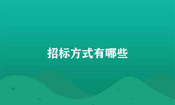 招标方式有哪些