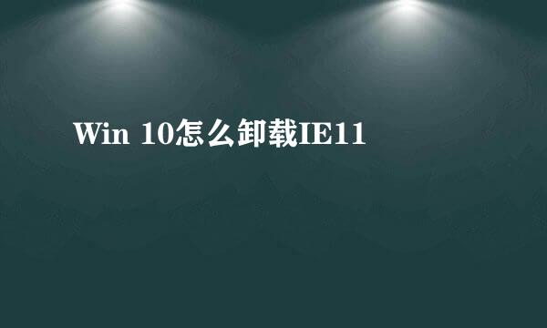Win 10怎么卸载IE11