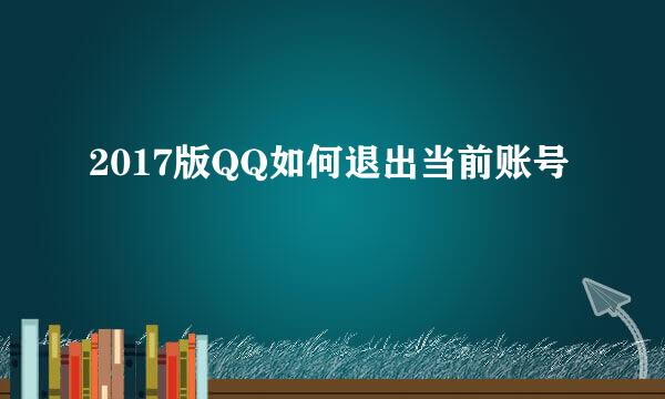 2017版QQ如何退出当前账号