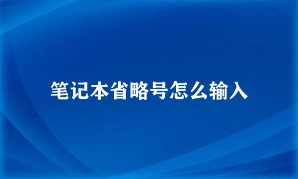 笔记本省略号怎么输入