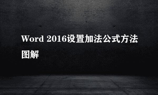 Word 2016设置加法公式方法图解