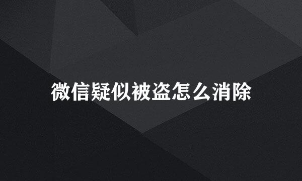 微信疑似被盗怎么消除