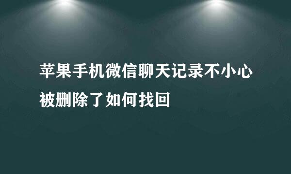 苹果手机微信聊天记录不小心被删除了如何找回