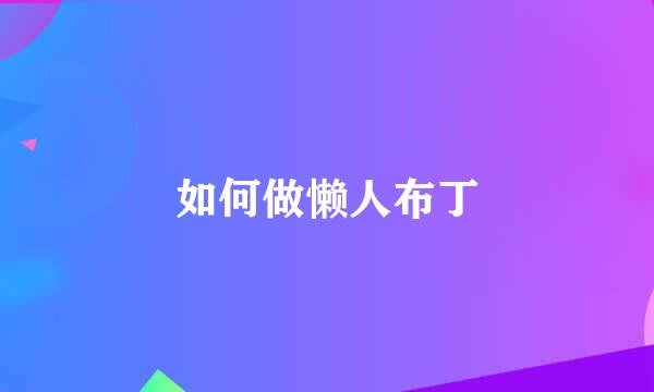 如何做懒人布丁