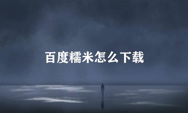 百度糯米怎么下载