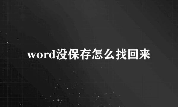 word没保存怎么找回来