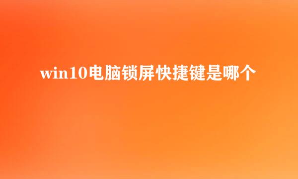 win10电脑锁屏快捷键是哪个