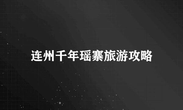 连州千年瑶寨旅游攻略