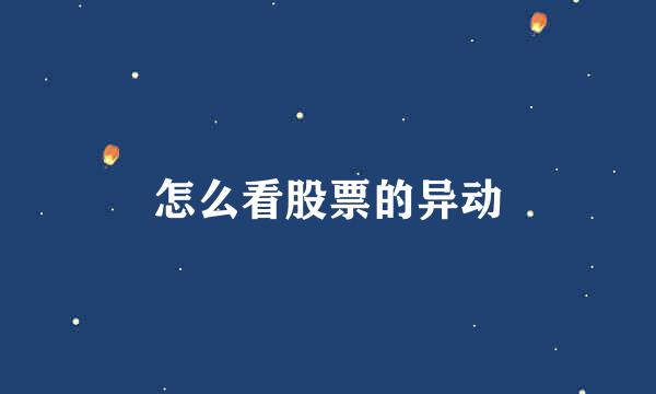 怎么看股票的异动