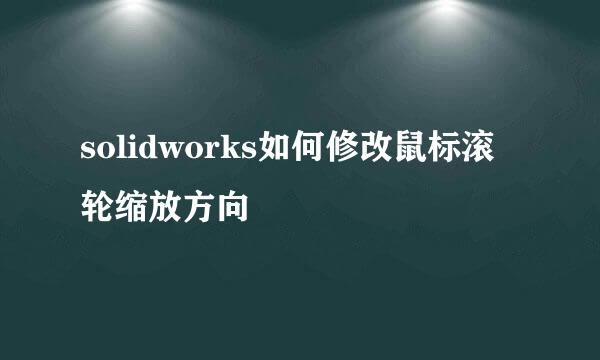 solidworks如何修改鼠标滚轮缩放方向