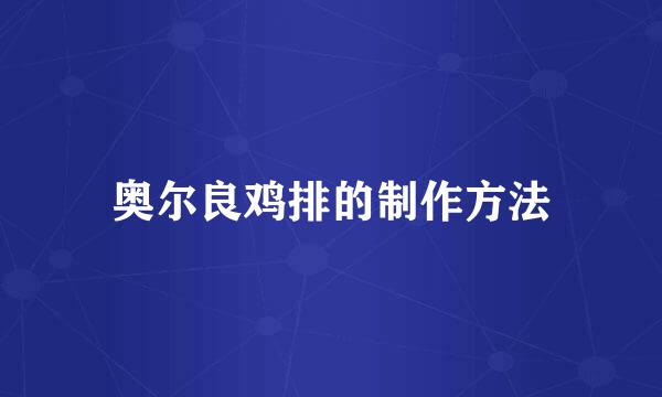 奥尔良鸡排的制作方法