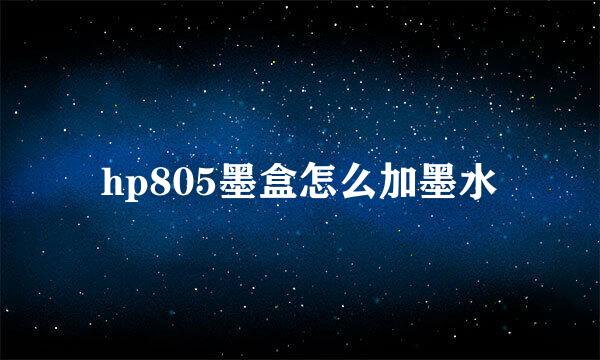 hp805墨盒怎么加墨水