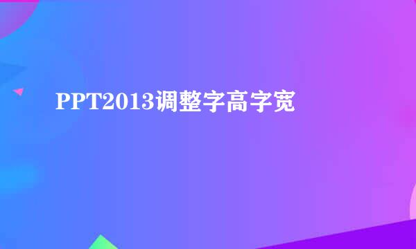 PPT2013调整字高字宽