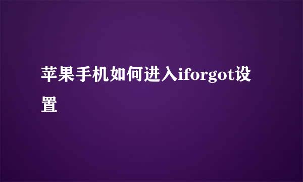苹果手机如何进入iforgot设置