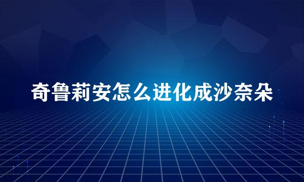 奇鲁莉安怎么进化成沙奈朵