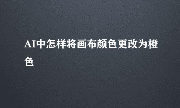 AI中怎样将画布颜色更改为橙色
