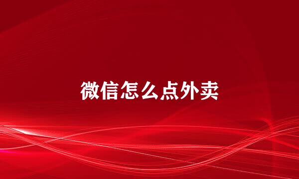 微信怎么点外卖