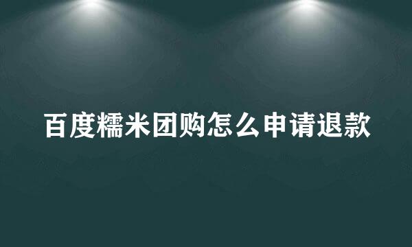 百度糯米团购怎么申请退款