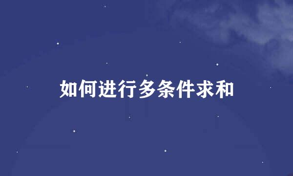 如何进行多条件求和