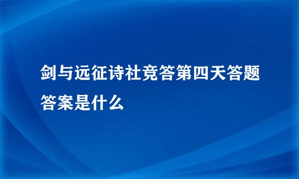 剑与远征诗社竞答第四天答题答案是什么