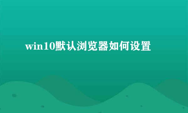 win10默认浏览器如何设置