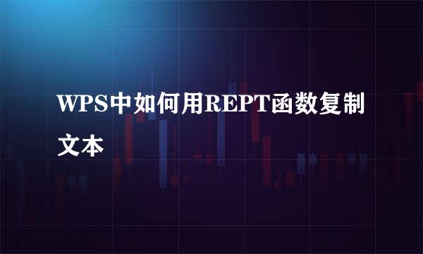 WPS中如何用REPT函数复制文本