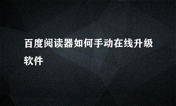 百度阅读器如何手动在线升级软件