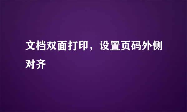 文档双面打印，设置页码外侧对齐
