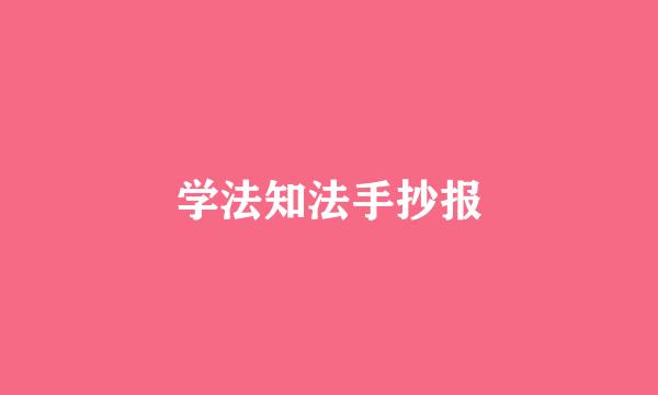 学法知法手抄报