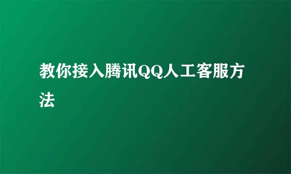 教你接入腾讯QQ人工客服方法