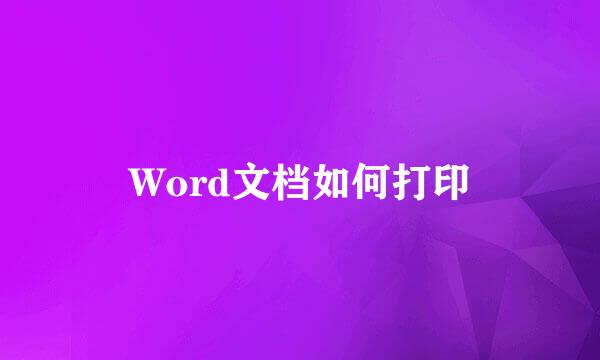 Word文档如何打印