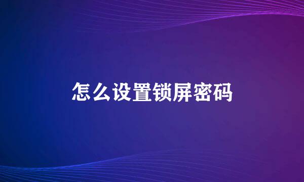 怎么设置锁屏密码