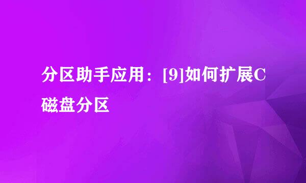 分区助手应用：[9]如何扩展C磁盘分区