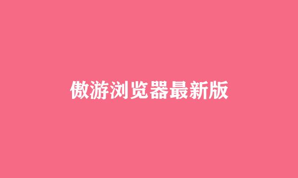 傲游浏览器最新版