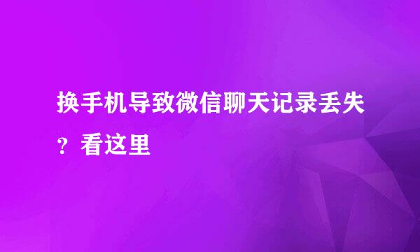 换手机导致微信聊天记录丢失？看这里