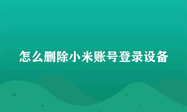 怎么删除小米账号登录设备