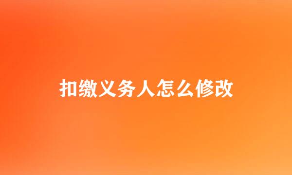 扣缴义务人怎么修改