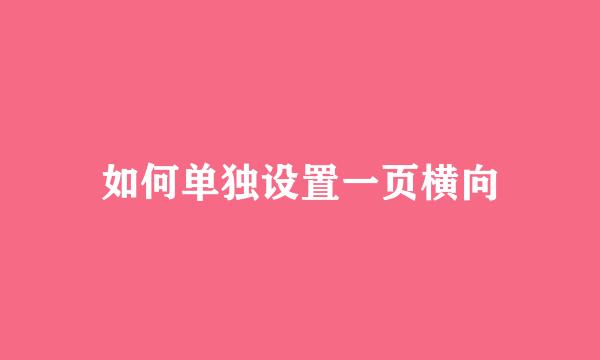 如何单独设置一页横向