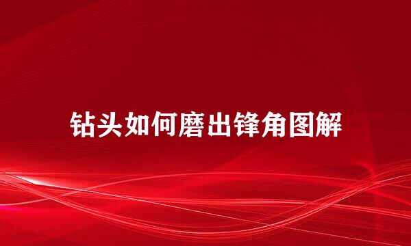 钻头如何磨出锋角图解