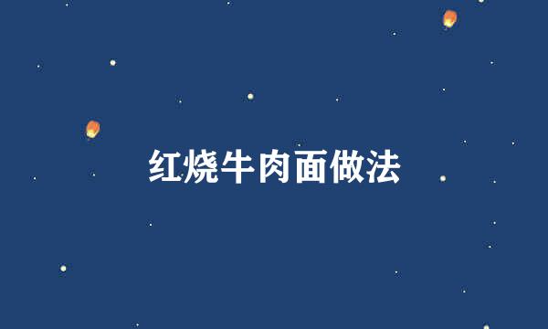 红烧牛肉面做法