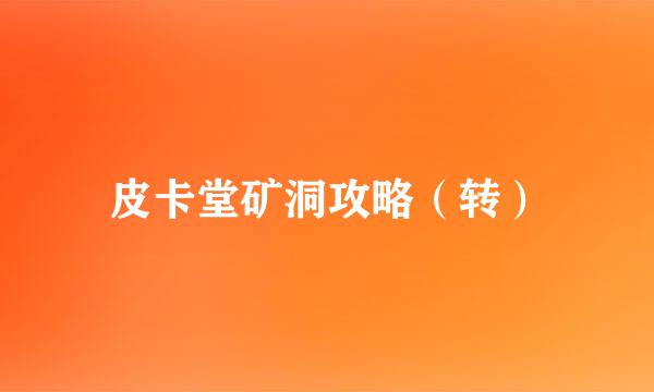 皮卡堂矿洞攻略（转）