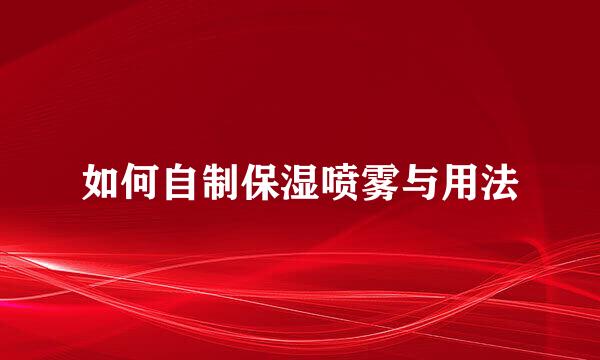 如何自制保湿喷雾与用法