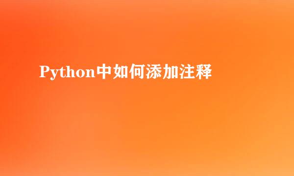 Python中如何添加注释