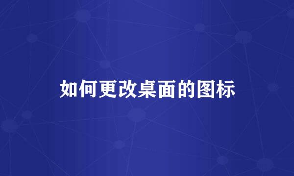 如何更改桌面的图标