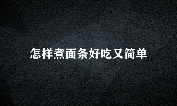 怎样煮面条好吃又简单