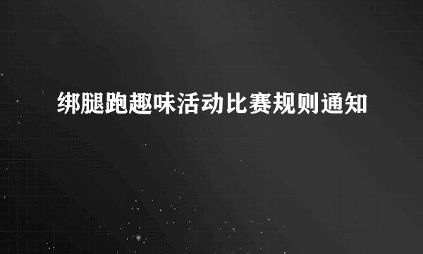 绑腿跑趣味活动比赛规则通知