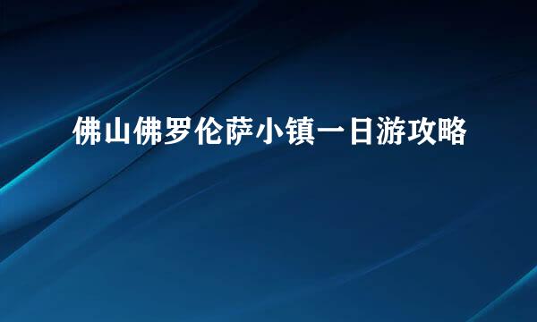 佛山佛罗伦萨小镇一日游攻略