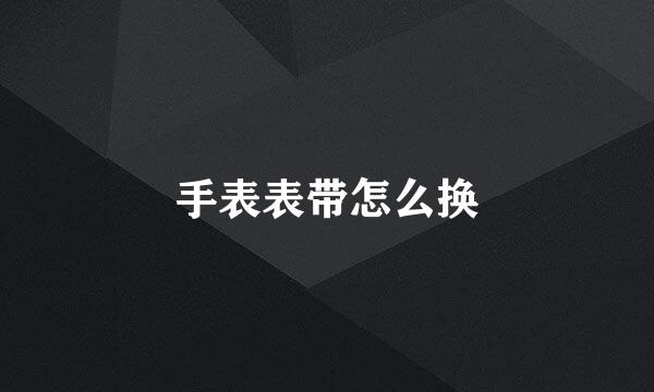 手表表带怎么换