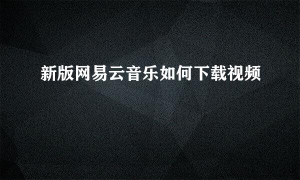 新版网易云音乐如何下载视频