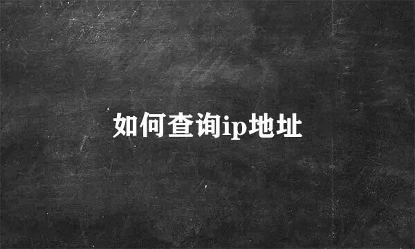 如何查询ip地址